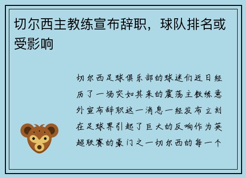 切尔西主教练宣布辞职，球队排名或受影响