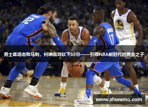 勇士客场击败马刺，柯瑞高效砍下35分——引领NBA新时代的黄金之子