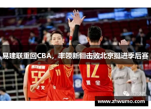 易建联重回CBA，率领新疆击败北京挺进季后赛