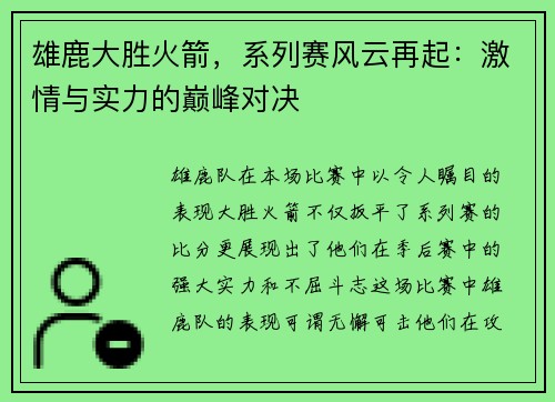 雄鹿大胜火箭,系列赛风云再起:激情与实力的巅峰对决
